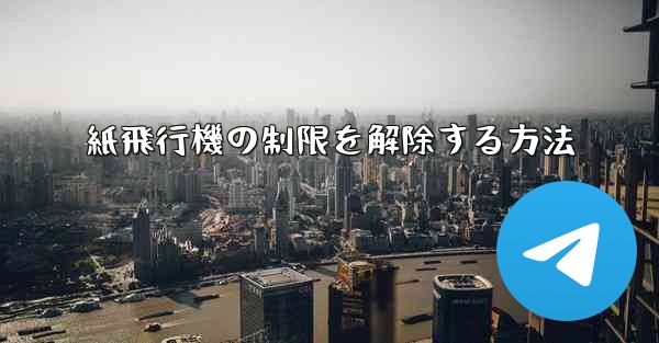 紙飛行機の制限を解除する方法