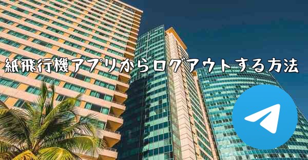 紙飛行機アプリからログアウトする方法