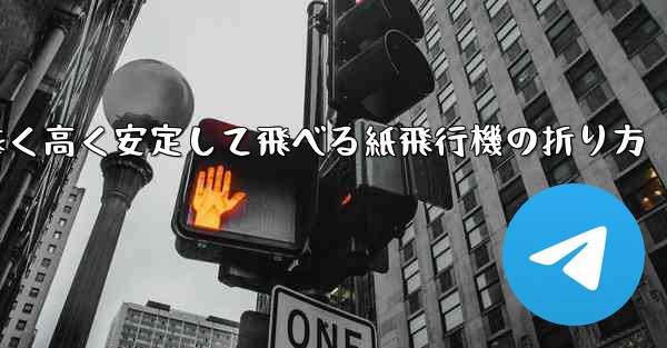 遠く高く安定して飛べる紙飛行機の折り方
