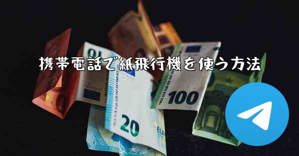 携帯電話で紙飛行機を使う方法