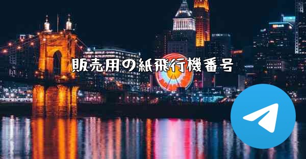 販売用の紙飛行機番号