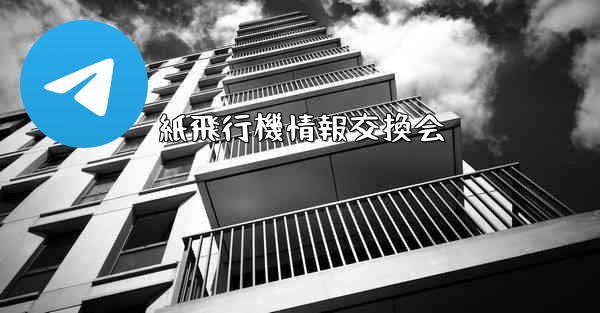 紙飛行機情報交換会