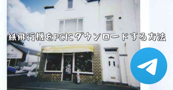 紙飛行機をPCにダウンロードする方法