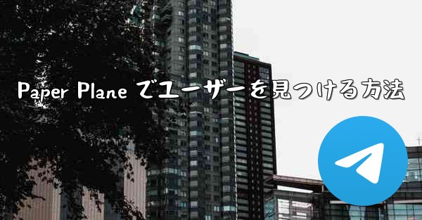 Paper Plane でユーザーを見つける方法