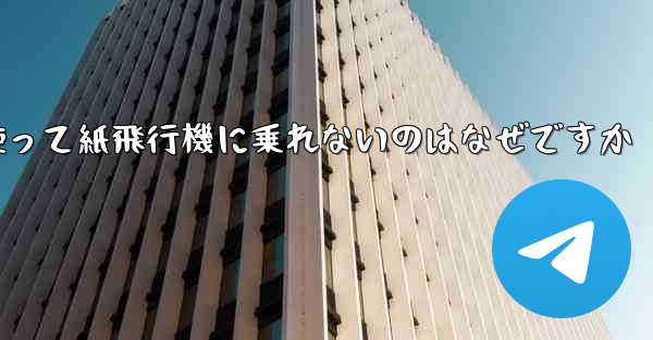 携帯電話番号を使って紙飛行機に乗れないのはなぜですか