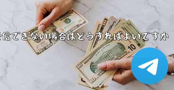 Android で Paper Plane が認証コードを受信できない場合はどうすればよいですか