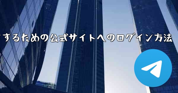 中国版紙飛行機をダウンロードするための公式サイトへのログイン方法