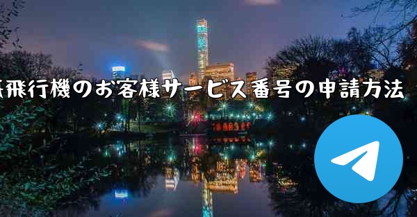 紙飛行機のお客様サービス番号の申請方法