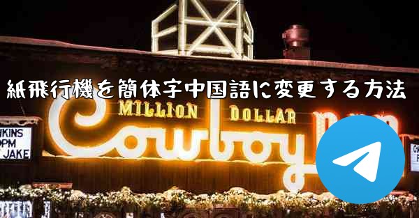 紙飛行機を簡体字中国語に変更する方法