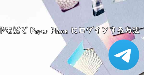 Apple 携帯電話で Paper Plane にログインする方法