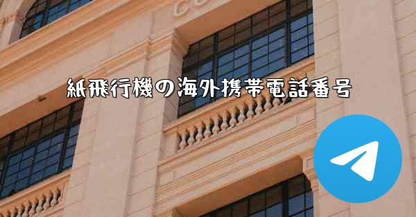紙飛行機の海外携帯電話番号