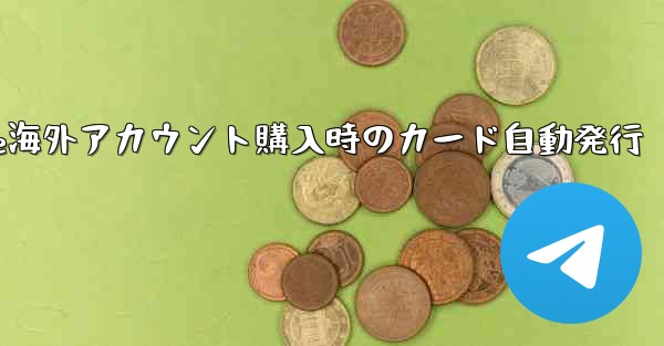 Paper Plane海外アカウント購入時のカード自動発行