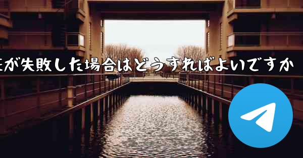 紙飛行機のメール認証が失敗した場合はどうすればよいですか