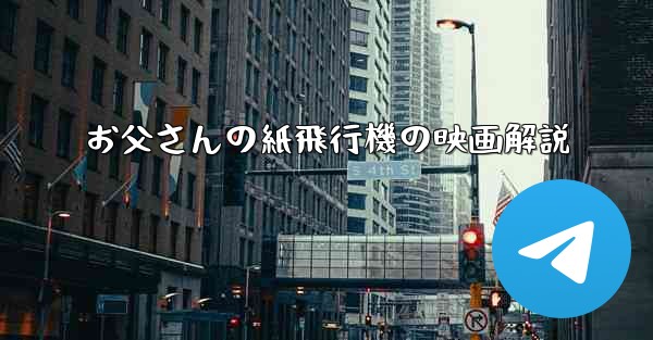 お父さんの紙飛行機の映画解説