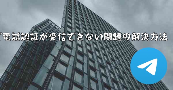 紙飛行機で電話認証が受信できない問題の解決方法