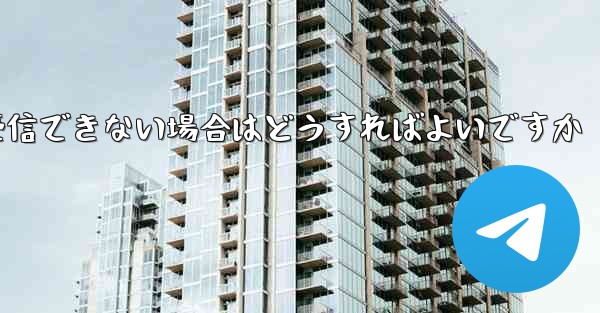 紙飛行機がSMSコードを受信できない場合はどうすればよいですか