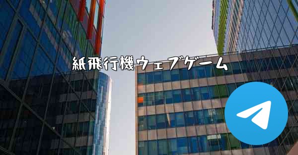 紙飛行機ウェブゲーム