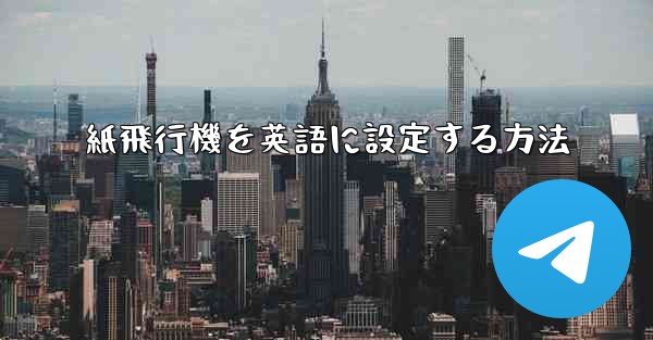 紙飛行機を英語に設定する方法