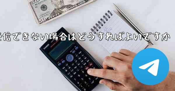 私の 86 番号が Paper Plane からのテキスト メッセージを受信できない場合はどうすればよいですか