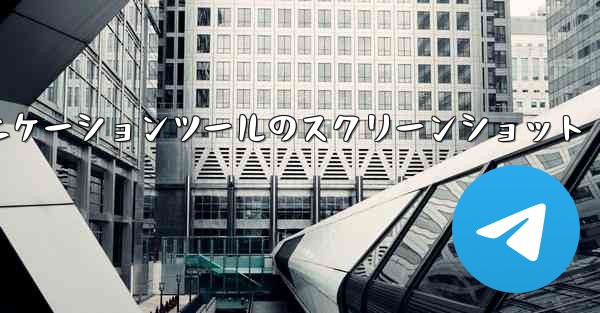 紙飛行機コミュニケーションツールのスクリーンショット