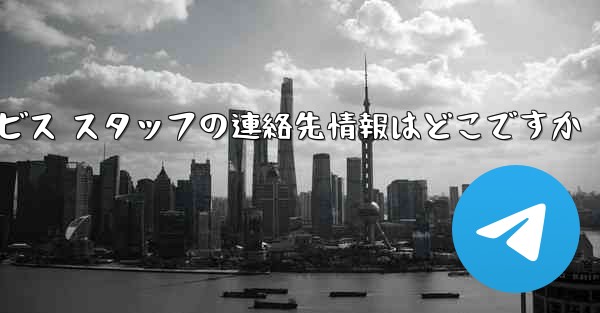 Paper Plane のカスタマー サービス スタッフの連絡先情報はどこですか