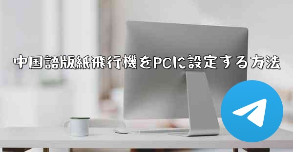 中国語版紙飛行機をPCに設定する方法