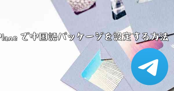 Paper Plane で中国語パッケージを設定する方法