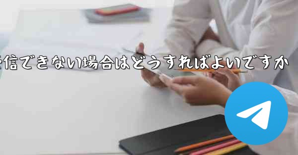 Paper PlaneでSMS認証が受信できない場合はどうすればよいですか