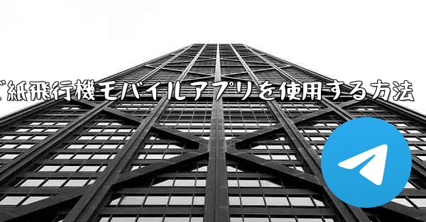 パソコンで紙飛行機モバイルアプリを使用する方法