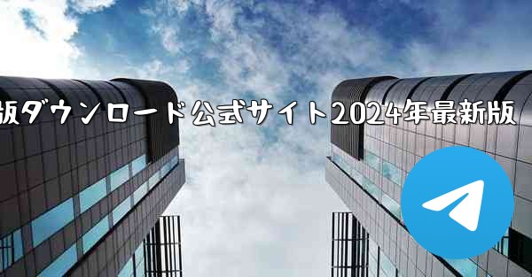 紙飛行機中国語版ダウンロード公式サイト2024年最新版