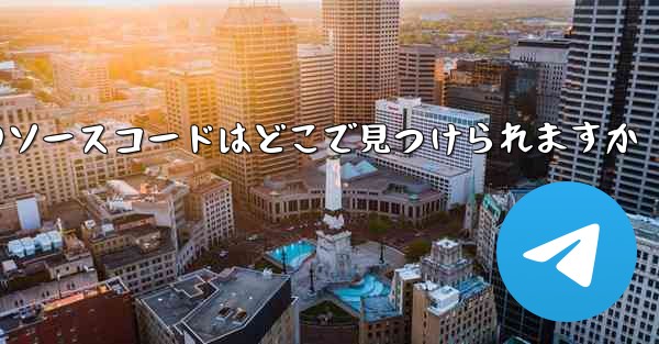 Paper Plane のソースコードはどこで見つけられますか