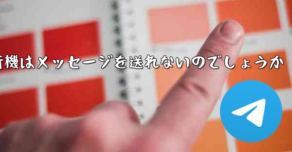 なぜ紙飛行機はメッセージを送れないのでしょうか
