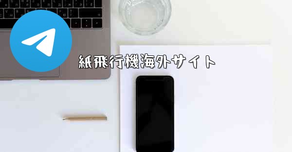 紙飛行機海外サイト