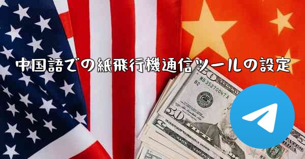 中国語での紙飛行機通信ツールの設定