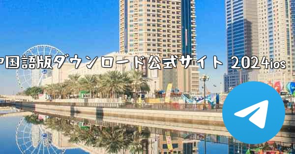 Paper Plane 中国語版ダウンロード公式サイト 2024ios