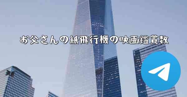 お父さんの紙飛行機の映画鑑賞数