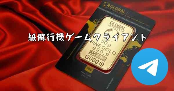 紙飛行機ゲームクライアント