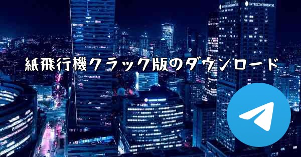 紙飛行機クラック版のダウンロード