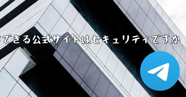 中国版紙飛行機をダウンロードできる公式サイトはセキュリティですか