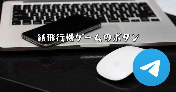 紙飛行機ゲームのボタン