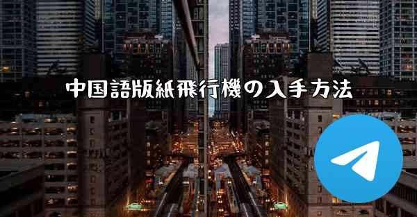 中国語版紙飛行機の入手方法
