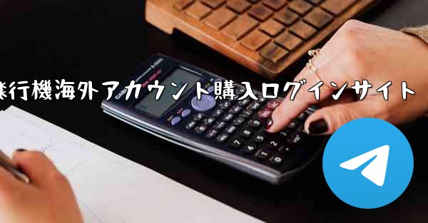 紙飛行機海外アカウント購入ログインサイト