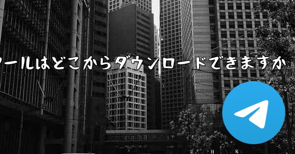 紙飛行機通信ツールはどこからダウンロードできますか