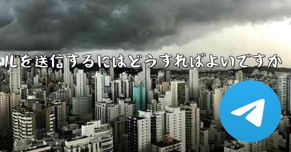 Paper Plane では SMS 認証を受信できませんメールを送信するにはどうすればよいですか