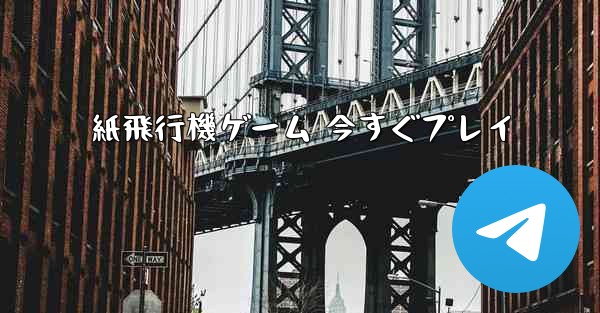 紙飛行機ゲーム 今すぐプレイ