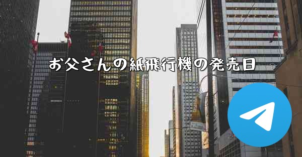 お父さんの紙飛行機の発売日