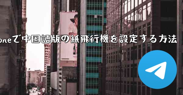 iPhoneで中国語版の紙飛行機を設定する方法