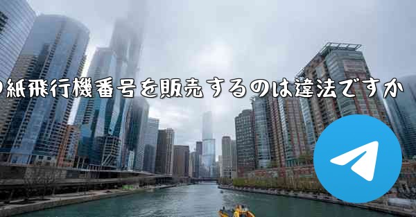 海外の紙飛行機番号を販売するのは違法ですか
