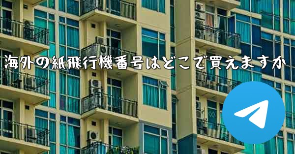 海外の紙飛行機番号はどこで買えますか
