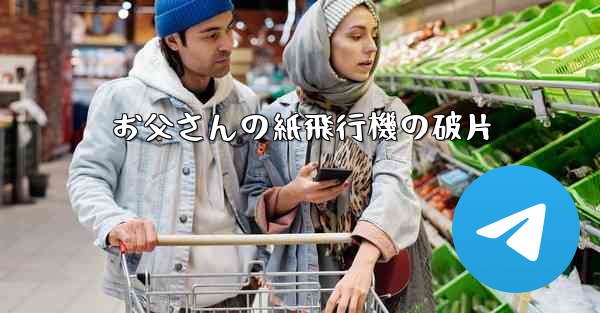 お父さんの紙飛行機の破片